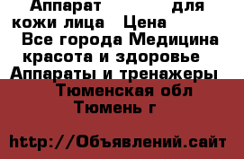 Аппарат «Twinrey» для кожи лица › Цена ­ 10 550 - Все города Медицина, красота и здоровье » Аппараты и тренажеры   . Тюменская обл.,Тюмень г.